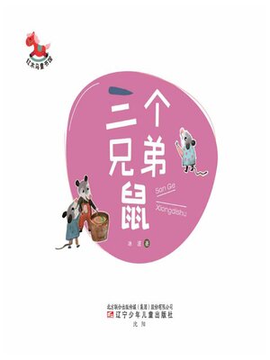 cover image of 三个兄弟鼠